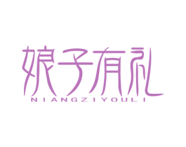 娘子有礼