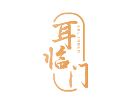 耳临门