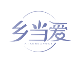 乡当爱