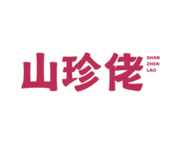 山珍佬