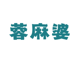 蓉麻婆
