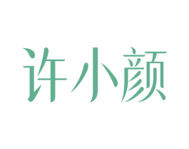 许小颜