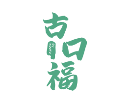 古口福