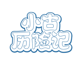 小古历险记