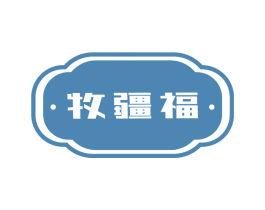 牧疆福