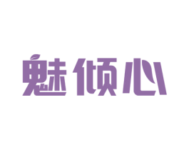 魅倾心