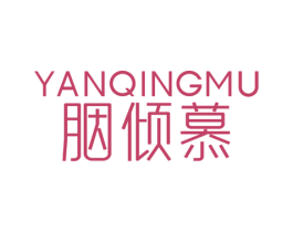 胭倾慕