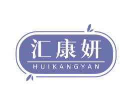 汇康妍