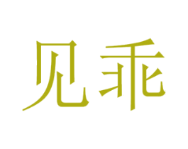 见乖