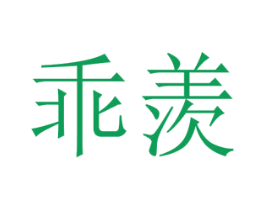 乖羡