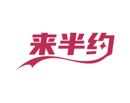 来半约