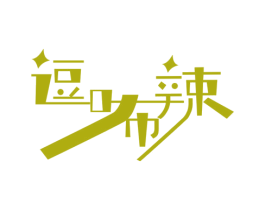 逗咘辣