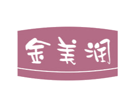 金美润