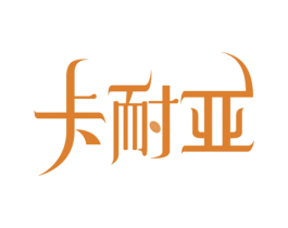 卡耐亚
