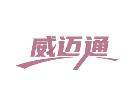 威迈通