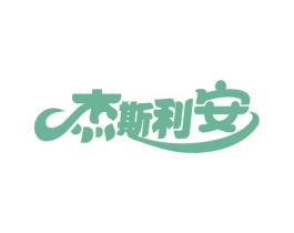 杰斯利安