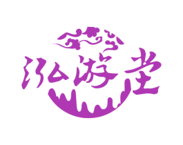 泓游坣