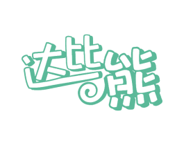 达比熊