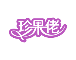 珍果佬