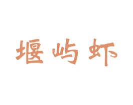 堰屿虾