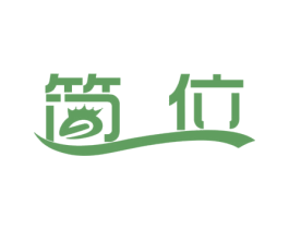 简位