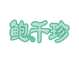 鲍千珍