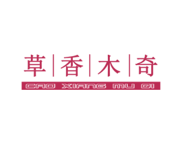 草香木奇