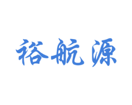 裕航源