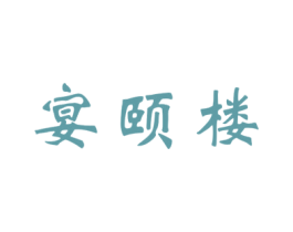 宴颐楼