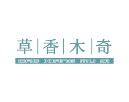 草香木奇
