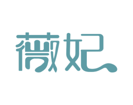 薇妃