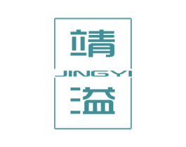 靖溢