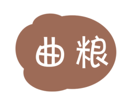 曲粮