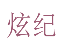 炫纪