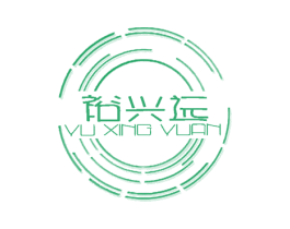 裕兴远