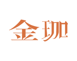 金珈