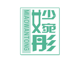 妙婉彤