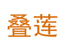 叠莲