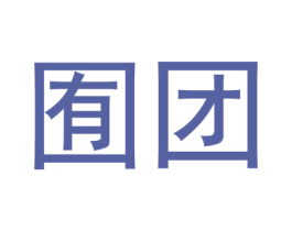 囿团