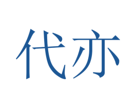 代亦