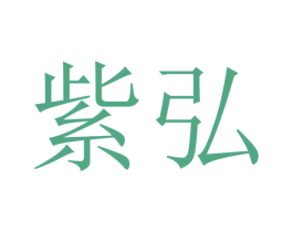 紫弘