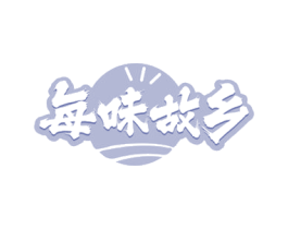 每味故乡
