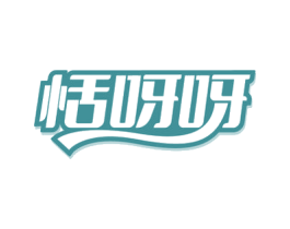 恬呀呀