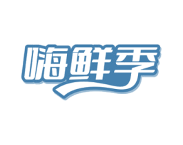 嗨鲜季