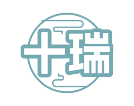 十瑞