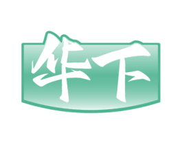 华下