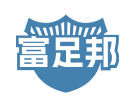 富足邦