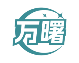 万曙
