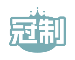 冠制