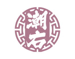 潮右
